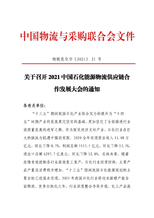關(guān)于召開2021中國石化能源物流供應(yīng)鏈合作發(fā)展大會的通知(聯(lián)合會紅頭)_頁面_1