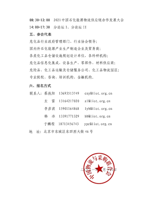 關(guān)于召開2021中國石化能源物流供應(yīng)鏈合作發(fā)展大會的通知(聯(lián)合會紅頭)_頁面_4