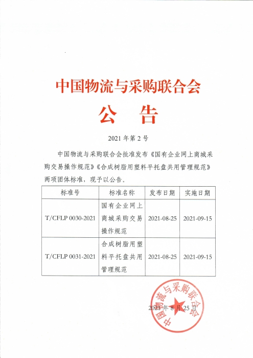 2021第2號中物聯(lián)公告 國企網(wǎng)上商城 合成樹脂 兩項團(tuán)體標(biāo)準(zhǔn)發(fā)布