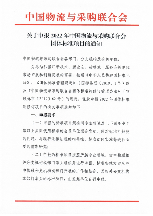 關(guān)于申報(bào)2022年中國(guó)物流與采購(gòu)聯(lián)合會(huì)團(tuán)體標(biāo)準(zhǔn)項(xiàng)目的通知_頁(yè)面_1
