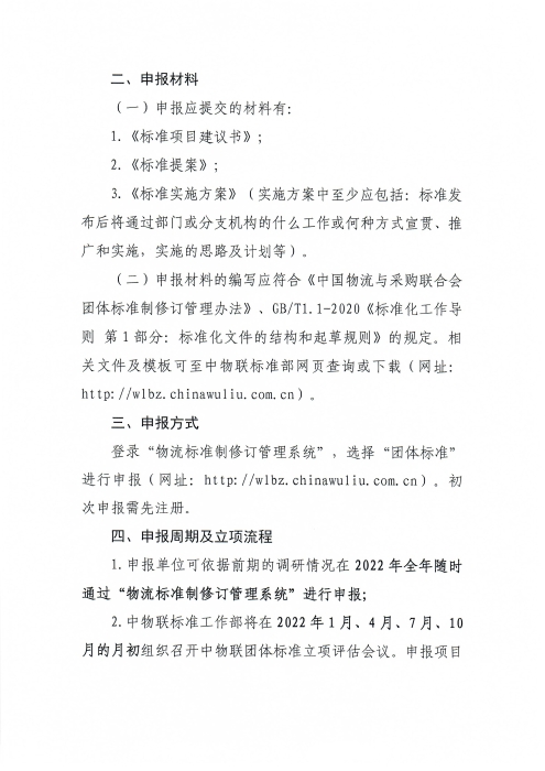 關(guān)于申報(bào)2022年中國(guó)物流與采購(gòu)聯(lián)合會(huì)團(tuán)體標(biāo)準(zhǔn)項(xiàng)目的通知_頁(yè)面_2