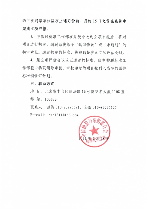 關(guān)于申報(bào)2022年中國(guó)物流與采購(gòu)聯(lián)合會(huì)團(tuán)體標(biāo)準(zhǔn)項(xiàng)目的通知_頁(yè)面_3