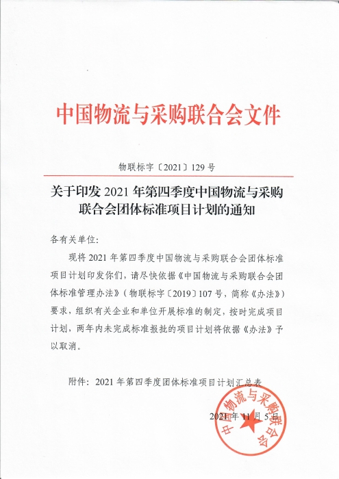 關于印發(fā)中國物流與采購聯(lián)合會2021年第四季度團體標準項目計劃的通知_頁面_1