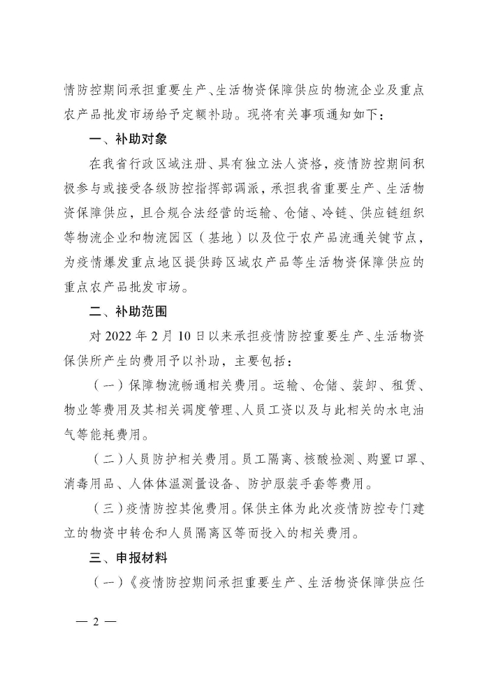 蘇財(cái)建〔2022〕29號(hào)－關(guān)于組織申報(bào)疫情防控財(cái)政補(bǔ)助資金（物流及重點(diǎn)農(nóng)批市場(chǎng)）的通知(2)(1)_頁(yè)面_2