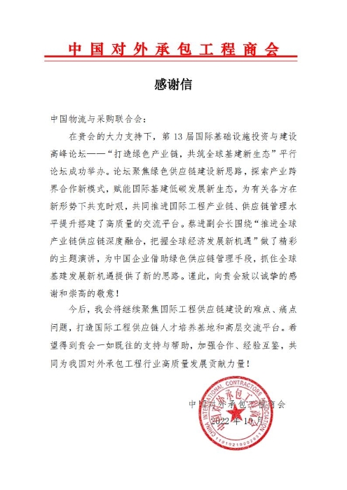 中物聯(lián) 感謝信 2022第四屆國際工程供應(yīng)鏈發(fā)展論壇_已簽署_00
