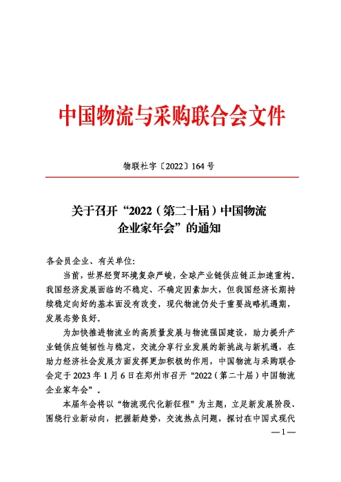 關(guān)于召開(kāi)“2022（第二十屆）中國(guó)物流企業(yè)家年會(huì)”的通知20221205_頁(yè)面_1