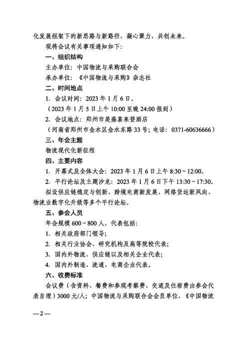 關(guān)于召開(kāi)“2022（第二十屆）中國(guó)物流企業(yè)家年會(huì)”的通知20221205_頁(yè)面_2