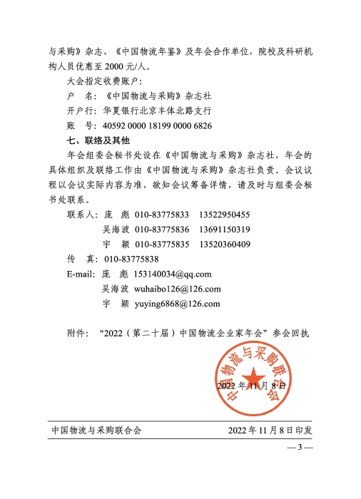 關(guān)于召開(kāi)“2022（第二十屆）中國(guó)物流企業(yè)家年會(huì)”的通知20221205_頁(yè)面_3