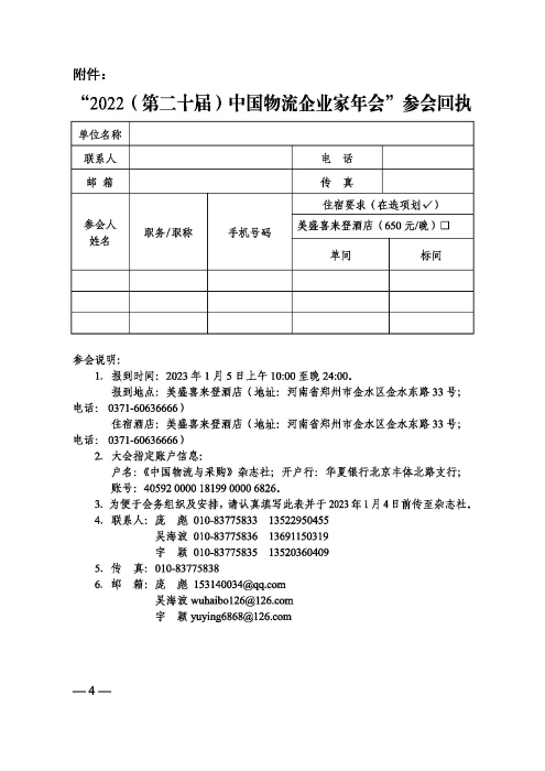 關(guān)于召開(kāi)“2022（第二十屆）中國(guó)物流企業(yè)家年會(huì)”的通知20221205_頁(yè)面_4