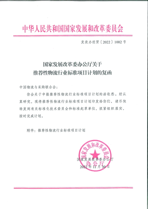 國家發(fā)展改革委辦公廳關(guān)于推薦性物流行業(yè)標(biāo)準(zhǔn)項目計劃的復(fù)函_頁面_1