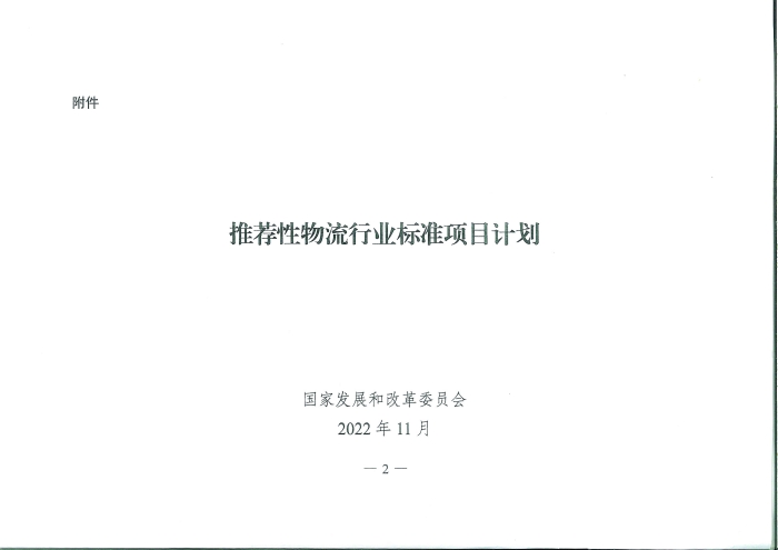國家發(fā)展改革委辦公廳關(guān)于推薦性物流行業(yè)標(biāo)準(zhǔn)項目計劃的復(fù)函_頁面_2
