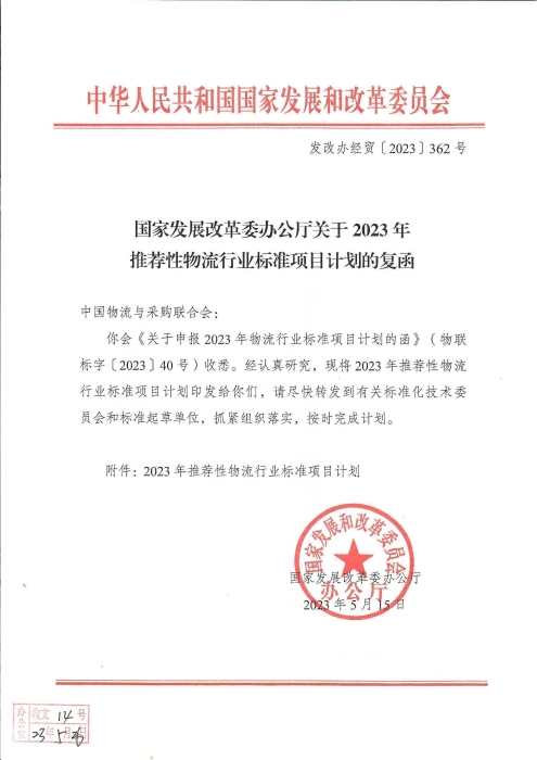 國家發(fā)展改革委辦公廳關(guān)于2023年推薦性物流行業(yè)標(biāo)準(zhǔn)項(xiàng)目計(jì)劃的復(fù)函（無手寫字）_00