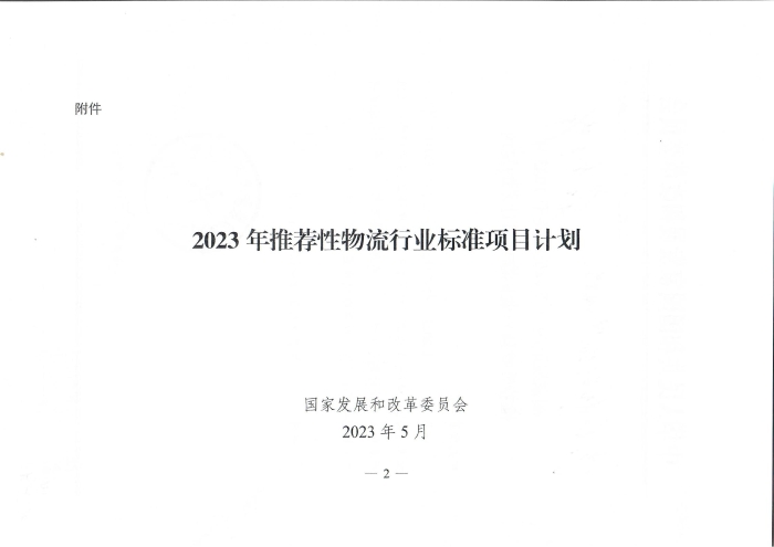 國家發(fā)展改革委辦公廳關(guān)于2023年推薦性物流行業(yè)標(biāo)準(zhǔn)項(xiàng)目計(jì)劃的復(fù)函（無手寫字）_01
