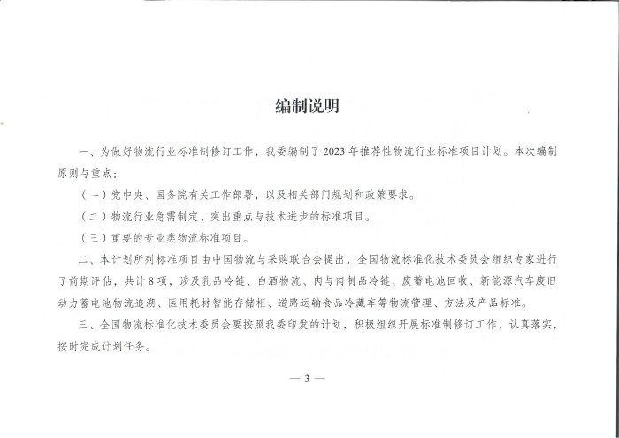 國家發(fā)展改革委辦公廳關(guān)于2023年推薦性物流行業(yè)標(biāo)準(zhǔn)項(xiàng)目計(jì)劃的復(fù)函（無手寫字）_02