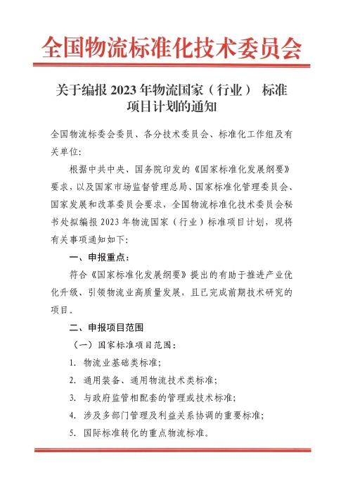 關(guān)于編報2022年國家標準（行業(yè)標準）項目計劃的通知.jpg