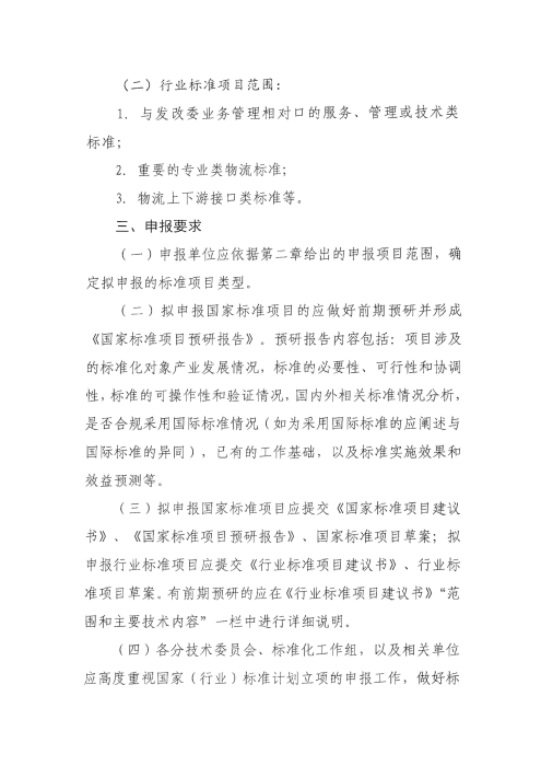 關(guān)于編報2022年國家標準（行業(yè)標準）項目計劃的通知2_頁面_2