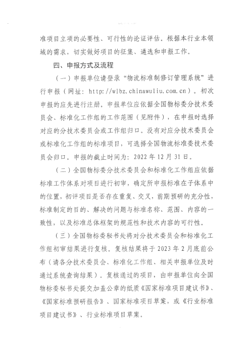 關(guān)于編報2022年國家標準（行業(yè)標準）項目計劃的通知2_頁面_3