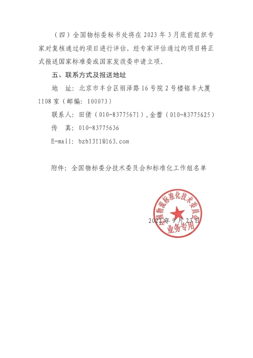 關(guān)于編報2022年國家標準（行業(yè)標準）項目計劃的通知2_頁面_4