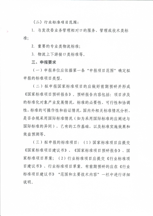 關(guān)于編報(bào)2022年物流國家（行業(yè)）標(biāo)準(zhǔn)項(xiàng)目計(jì)劃的通知_頁面_2