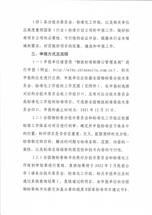 關(guān)于編報(bào)2022年物流國家（行業(yè)）標(biāo)準(zhǔn)項(xiàng)目計(jì)劃的通知_頁面_3