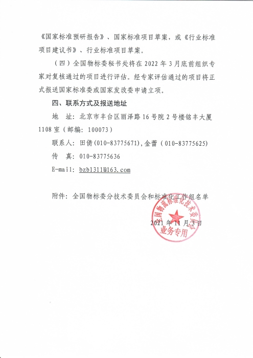 關(guān)于編報(bào)2022年物流國家（行業(yè)）標(biāo)準(zhǔn)項(xiàng)目計(jì)劃的通知_頁面_4