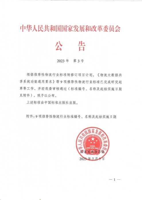 2023發(fā)改委公告-《物流大數(shù)據(jù)共享系統(tǒng)功能通用要求》等9項推薦性物流行業(yè)標準公布_00