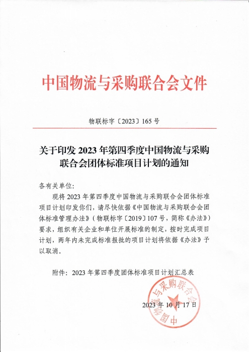 關于印發(fā)2023年第四季度中國物流與采購聯(lián)合會團體標準項目計劃的通知(2)_00