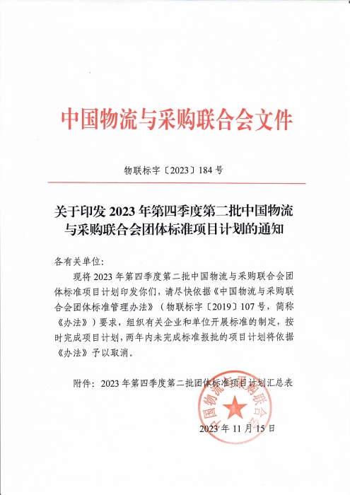 關(guān)于印發(fā)2023年第四季度第二批中國物流與采購聯(lián)合會(huì)團(tuán)體標(biāo)準(zhǔn)項(xiàng)目計(jì)劃的通知_頁面_1