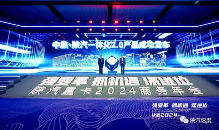 陜汽重卡2024商務(wù)年會在陜西西安舉行146