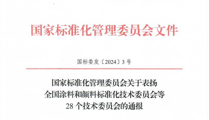 關(guān)于表揚全國涂料和顏料標準化技術(shù)委員會等28個技術(shù)委員會的通報（物標委獲一級）_00