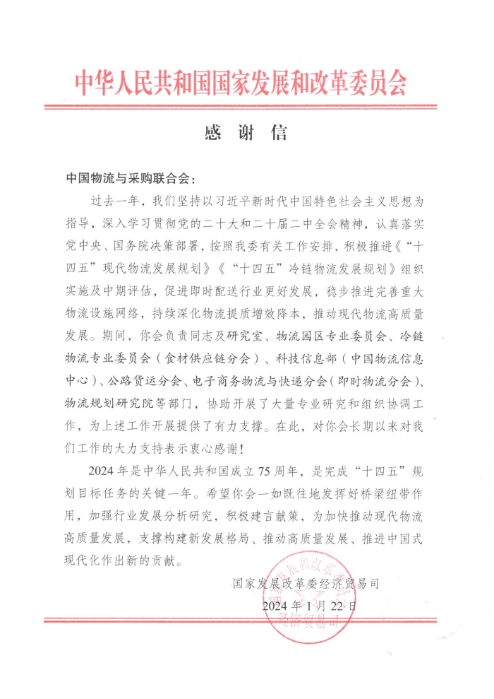 感謝信-發(fā)改委(1)