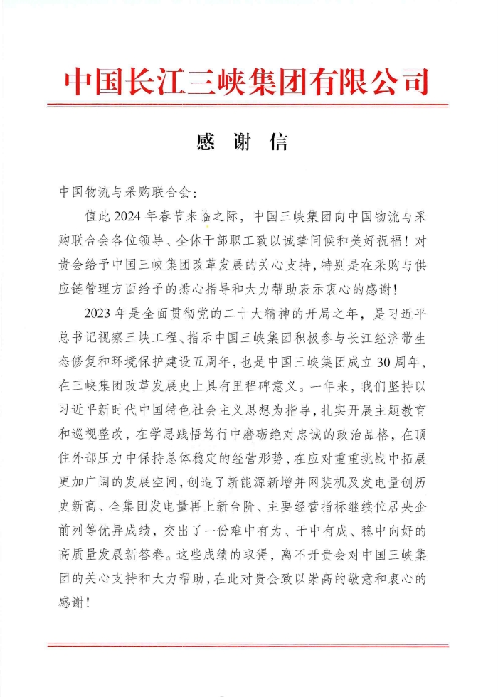 感謝信（中國物流與采購聯(lián)合會(huì)）_034455_頁面_1