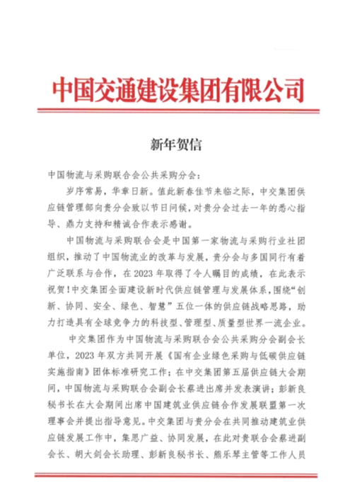 2024年新年賀信（中物聯(lián)）_頁面_1