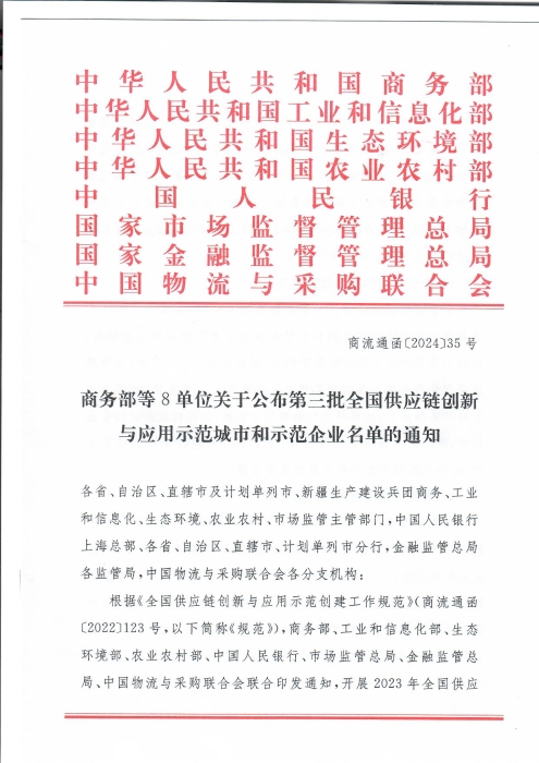 商務(wù)部等8單位關(guān)于公布第三批全國供應(yīng)鏈創(chuàng)新與應(yīng)用示范城市和示范企業(yè)名單的通知_頁面_1
