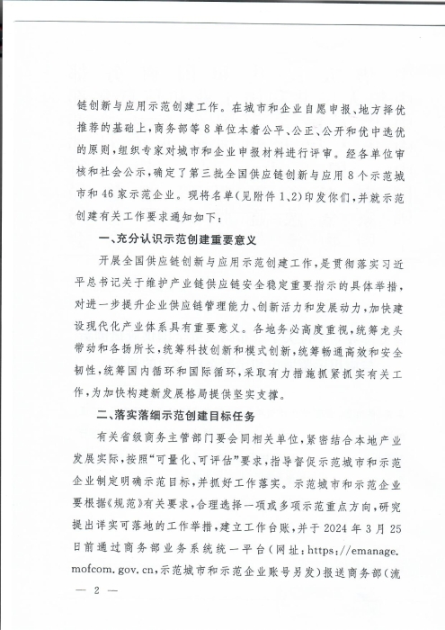 商務(wù)部等8單位關(guān)于公布第三批全國供應(yīng)鏈創(chuàng)新與應(yīng)用示范城市和示范企業(yè)名單的通知_頁面_2