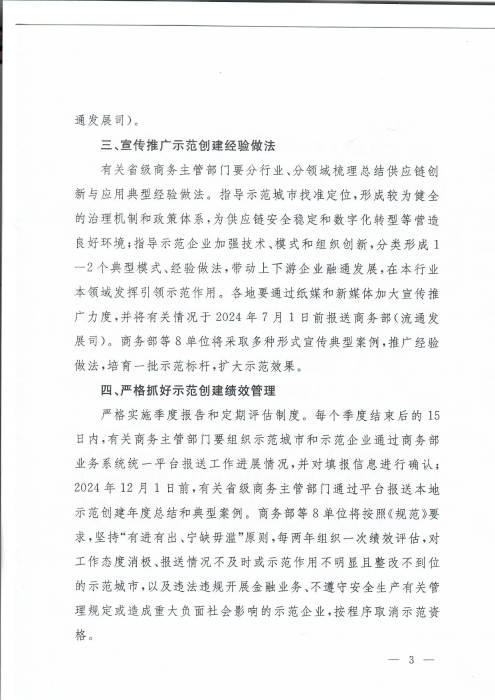 商務(wù)部等8單位關(guān)于公布第三批全國供應(yīng)鏈創(chuàng)新與應(yīng)用示范城市和示范企業(yè)名單的通知_頁面_3