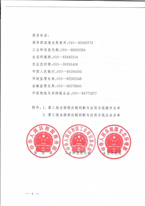 商務(wù)部等8單位關(guān)于公布第三批全國供應(yīng)鏈創(chuàng)新與應(yīng)用示范城市和示范企業(yè)名單的通知_頁面_4