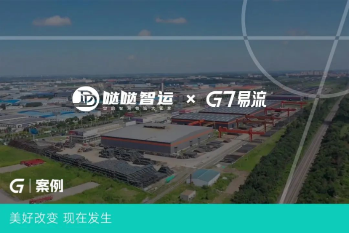 G7易流案例-構(gòu)建大宗物流新通道，噠噠智運(yùn)如何將物流成本變「生意」？38