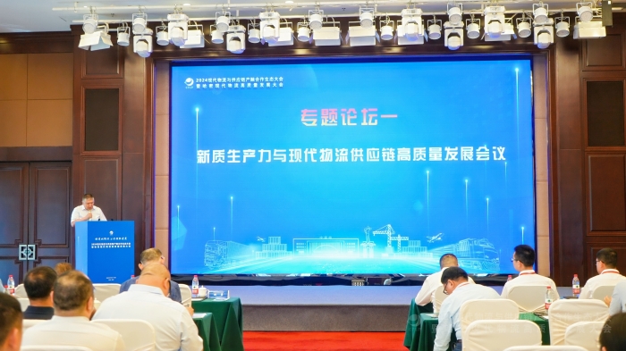 新質(zhì)生產(chǎn)力與現(xiàn)代物流供應鏈高質(zhì)量發(fā)展會議