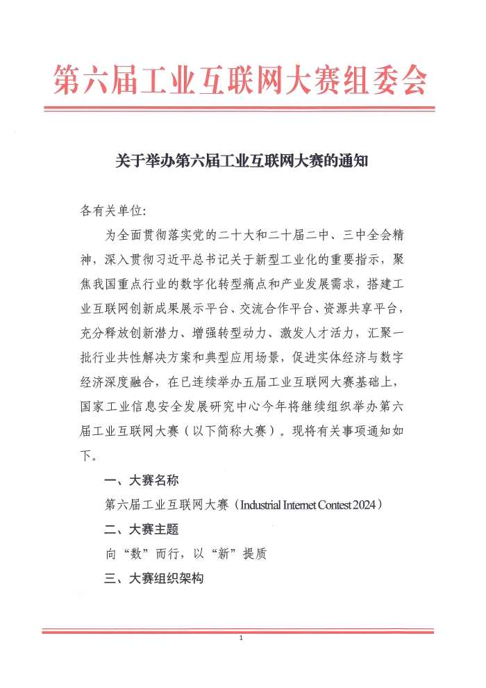 關(guān)于舉辦第六屆工業(yè)互聯(lián)網(wǎng)大賽的通知_頁面_1