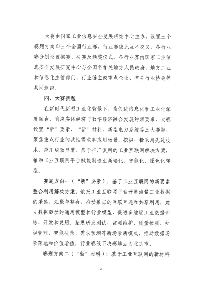 關(guān)于舉辦第六屆工業(yè)互聯(lián)網(wǎng)大賽的通知_頁面_2
