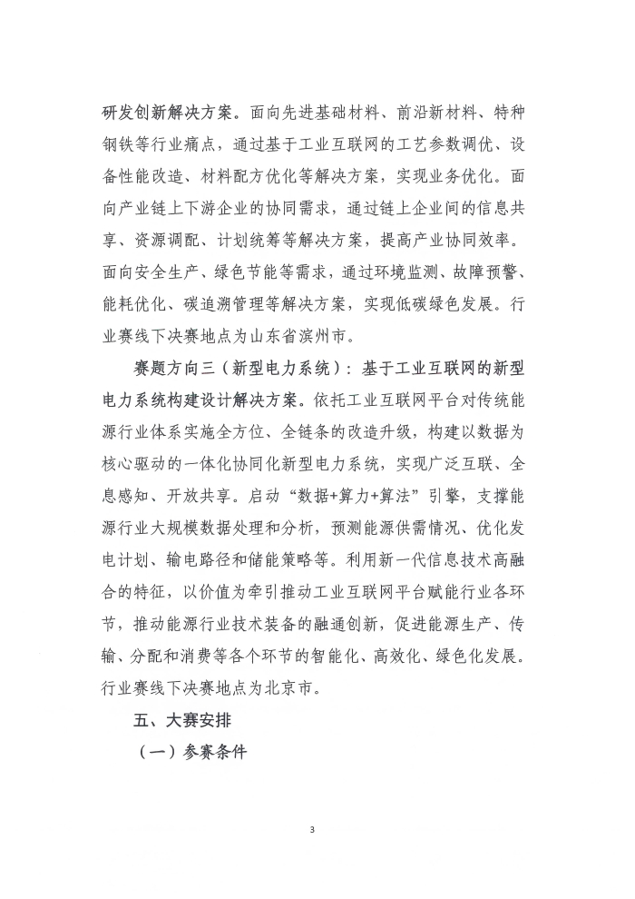 關(guān)于舉辦第六屆工業(yè)互聯(lián)網(wǎng)大賽的通知_頁面_3