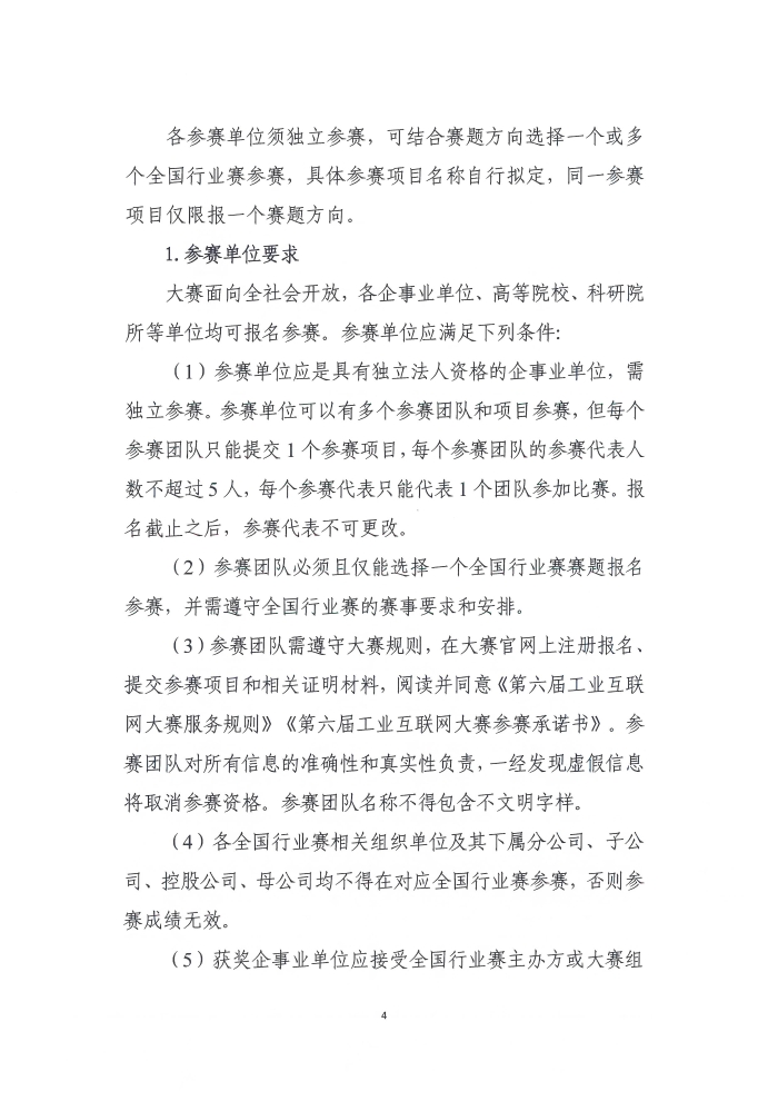 關(guān)于舉辦第六屆工業(yè)互聯(lián)網(wǎng)大賽的通知_頁面_4
