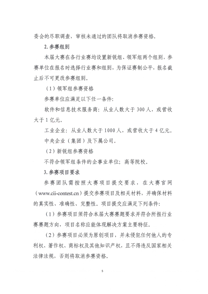 關(guān)于舉辦第六屆工業(yè)互聯(lián)網(wǎng)大賽的通知_頁面_5