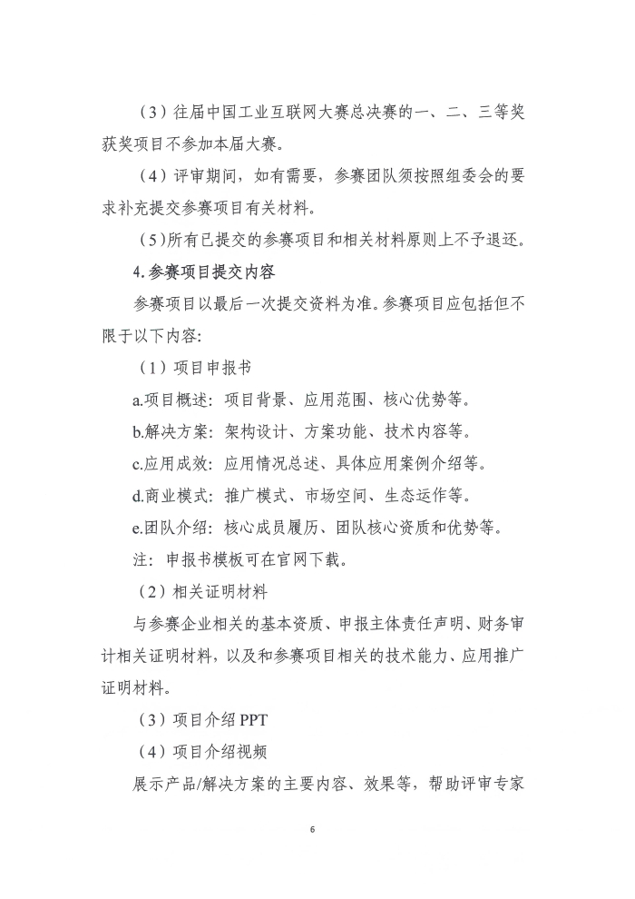 關(guān)于舉辦第六屆工業(yè)互聯(lián)網(wǎng)大賽的通知_頁面_6