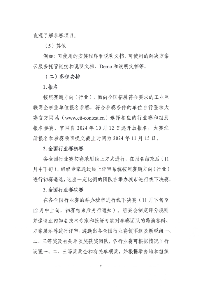 關(guān)于舉辦第六屆工業(yè)互聯(lián)網(wǎng)大賽的通知_頁面_7
