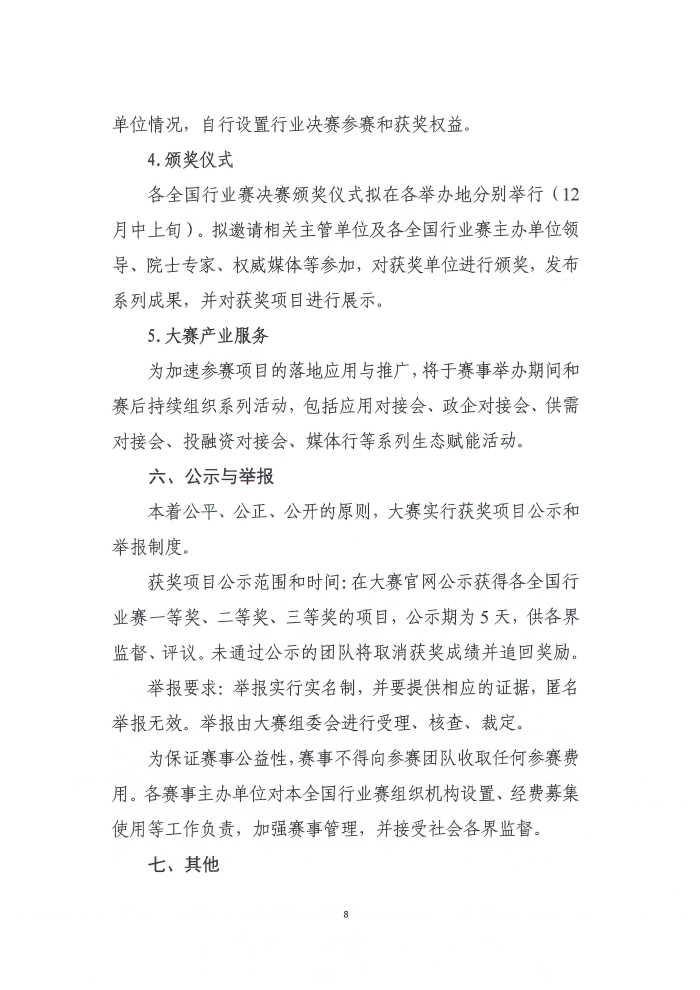 關(guān)于舉辦第六屆工業(yè)互聯(lián)網(wǎng)大賽的通知_頁面_8