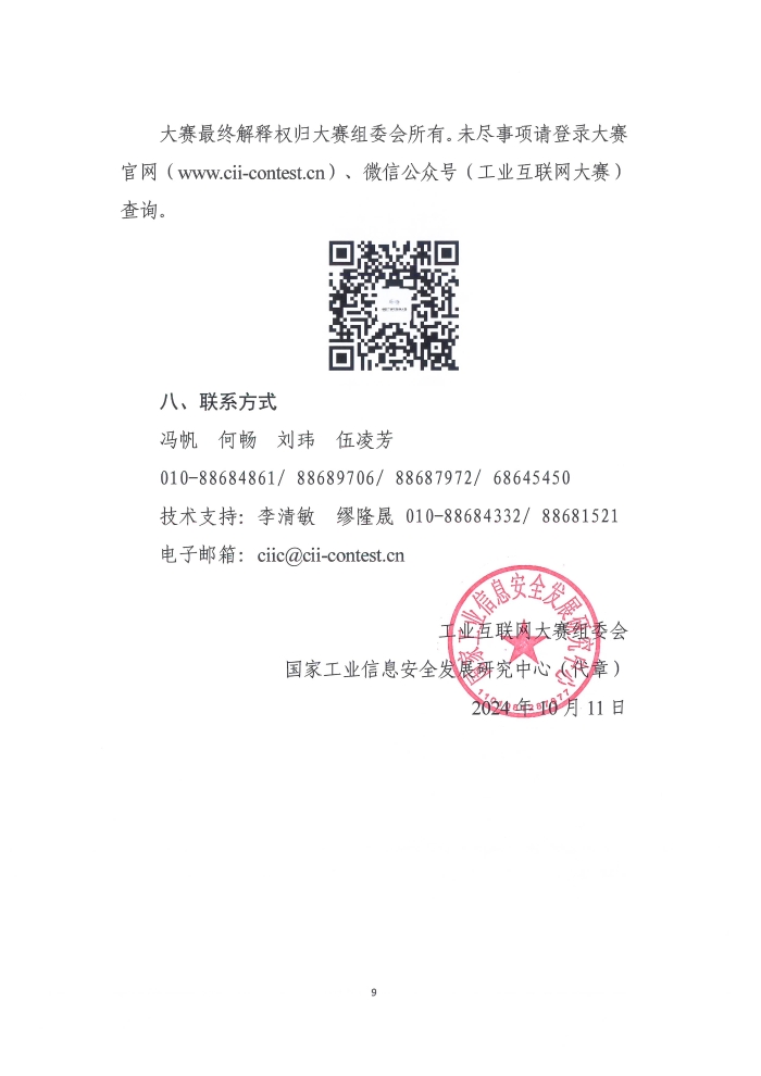 關(guān)于舉辦第六屆工業(yè)互聯(lián)網(wǎng)大賽的通知_頁面_9