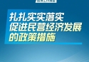 扎扎實(shí)實(shí)落實(shí)促進(jìn)民營經(jīng)濟(jì)發(fā)展的政策措施