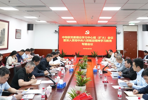 中物聯(lián)黨委召開(kāi)理論學(xué)習(xí)中心組（擴(kuò)大）會(huì)議暨深入貫徹中央八項(xiàng)規(guī)定精神學(xué)習(xí)教育專(zhuān)題會(huì)議